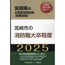宮崎市の消防職大卒程度 2025年度版（宮崎県の公務員採用試験対策シリーズ） [単行本]