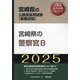 宮崎県の警察官B〈'25年度版〉（宮崎県の公務員採用試験（教養試験）―公務員採用試験対策シリーズ） [単行本]