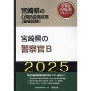 宮崎県の警察官B〈'25年度版〉（宮崎県の公務員採用試験（教養試験）―公務員採用試験対策シリーズ） [単行本]