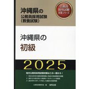 沖縄県の初級〈2025年度版〉（沖縄県の公務員採用試験対策シリーズ） [単行本]