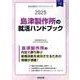 島津製作所の就活ハンドブック 2025年度版（JOB HUNTING BOOK） [全集叢書]