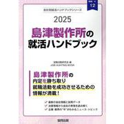 島津製作所の就活ハンドブック 2025年度版（JOB HUNTING BOOK） [全集叢書]