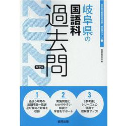 岐阜県の国語科過去問 2022年度版（岐阜県の教員採用試験「過去問」シリーズ 3） [全集叢書]
