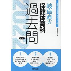 岐阜県の保健体育科過去問 2022年度版（岐阜県の教員採用試験「過去問」シリーズ 10） [全集叢書]