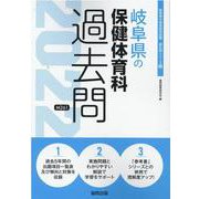岐阜県の保健体育科過去問 2022年度版（岐阜県の教員採用試験「過去問」シリーズ 10） [全集叢書]