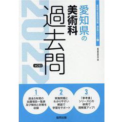愛知県の美術科過去問 2022年度版（愛知県の教員採用試験「過去問」シリーズ 9） [全集叢書]