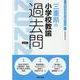 三重県の小学校教諭過去問 2022年度版（三重県の教員採用試験「過去問」シリーズ 2） [全集叢書]
