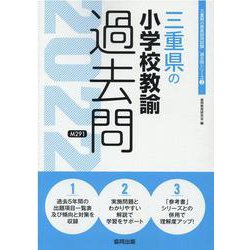 三重県の小学校教諭過去問 2022年度版（三重県の教員採用試験「過去問」シリーズ 2） [全集叢書]