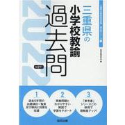 三重県の小学校教諭過去問 2022年度版（三重県の教員採用試験「過去問」シリーズ 2） [全集叢書]