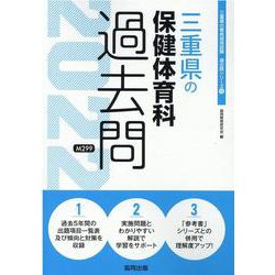 三重県の保健体育科過去問 2022年度版（三重県の教員採用試験「過去問」シリーズ 10） [全集叢書]