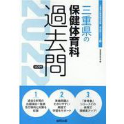 三重県の保健体育科過去問 2022年度版（三重県の教員採用試験「過去問」シリーズ 10） [全集叢書]