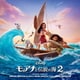 モアナと伝説の海2 オリジナル・サウンドトラック