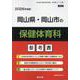 岡山県・岡山市の保健体育科参考書 2026年度版（岡山県の教員採用試験「参考書」シリーズ 10） [全集叢書]