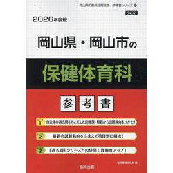 岡山県・岡山市の保健体育科参考書 2026年度版（岡山県の教員採用試験「参考書」シリーズ 10） [全集叢書]