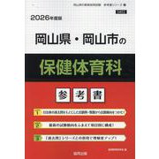 岡山県・岡山市の保健体育科参考書 2026年度版（岡山県の教員採用試験「参考書」シリーズ 10） [全集叢書]