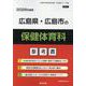 広島県・広島市の保健体育科参考書 2026年度版（広島県の教員採用試験「参考書」シリーズ 10） [全集叢書]