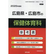 広島県・広島市の保健体育科参考書 2026年度版（広島県の教員採用試験「参考書」シリーズ 10） [全集叢書]