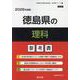 徳島県の理科参考書 2026年度版（徳島県の教員採用試験「参考書」シリーズ 7） [全集叢書]