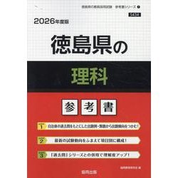 徳島県の理科参考書 2026年度版（徳島県の教員採用試験「参考書」シリーズ 7） [全集叢書]