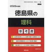 徳島県の理科参考書 2026年度版（徳島県の教員採用試験「参考書」シリーズ 7） [全集叢書]