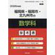 福岡県・福岡市・北九州市の数学科参考書 2026年度版（福岡県の教員採用試験「参考書」シリーズ 7） [全集叢書]