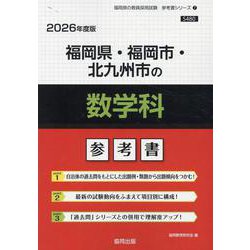 福岡県・福岡市・北九州市の数学科参考書 2026年度版（福岡県の教員採用試験「参考書」シリーズ 7） [全集叢書]