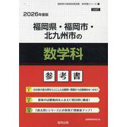 福岡県・福岡市・北九州市の数学科参考書 2026年度版（福岡県の教員採用試験「参考書」シリーズ 7） [全集叢書]