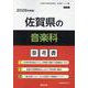 佐賀県の音楽科参考書 2026年度版（佐賀県の教員採用試験「参考書」シリーズ 9） [全集叢書]