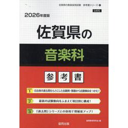 佐賀県の音楽科参考書 2026年度版（佐賀県の教員採用試験「参考書」シリーズ 9） [全集叢書]