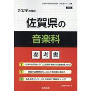 佐賀県の音楽科参考書 2026年度版（佐賀県の教員採用試験「参考書」シリーズ 9） [全集叢書]