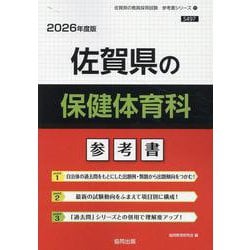 佐賀県の保健体育科参考書 2026年度版（佐賀県の教員採用試験「参考書」シリーズ 11） [全集叢書]