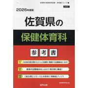 佐賀県の保健体育科参考書 2026年度版（佐賀県の教員採用試験「参考書」シリーズ 11） [全集叢書]
