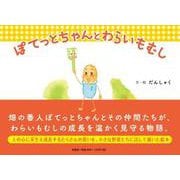 ぽてっとちゃんとわらいもむし [絵本]