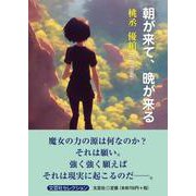 朝が来て、晩が来る [単行本]