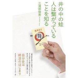 井の中の蛙人は繋がっていることを知る [単行本]