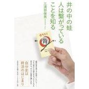 井の中の蛙人は繋がっていることを知る [単行本]