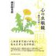 心の虫眼鏡-病中日記- [単行本]