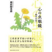 心の虫眼鏡-病中日記- [単行本]