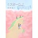 ミスターD.J.（新風舎文庫） [文庫]
