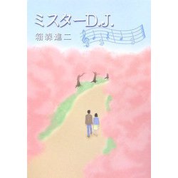 ミスターD.J.（新風舎文庫） [文庫]