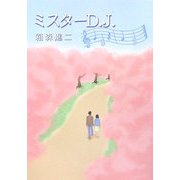 ミスターD.J.（新風舎文庫） [文庫]