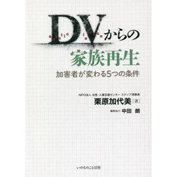 DVからの家族再生―加害者が変わる5つの条件 [単行本]