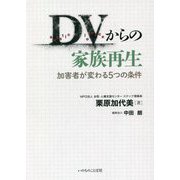 DVからの家族再生―加害者が変わる5つの条件 [単行本]