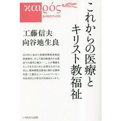 これからの医療とキリスト教福祉（カイロスブックス） [単行本]