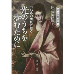ヨハネの手紙に聴く 光のうちを歩むために（シリーズ新約聖書に聴く） [単行本]