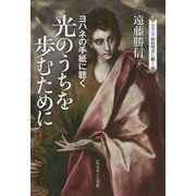 ヨハネの手紙に聴く 光のうちを歩むために（シリーズ新約聖書に聴く） [単行本]