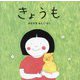 きょうも（ペーパーバック版 たいせつなきみブッククラブ） [絵本]