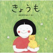 きょうも（ペーパーバック版 たいせつなきみブッククラブ） [絵本]