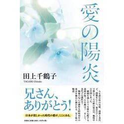 愛の陽炎 [単行本]