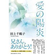 愛の陽炎 [単行本]